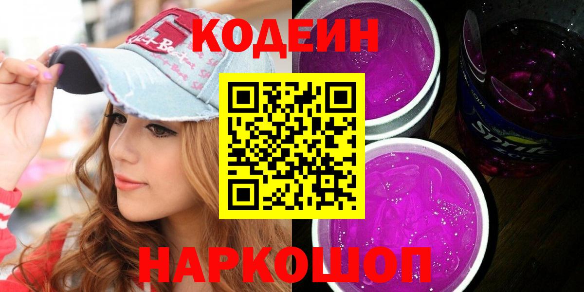 Кодеин Purple Drank  где продают   Елизово  Вход с VPN 
